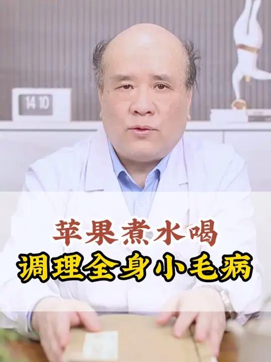苹果煮水喝,调理全身小毛病