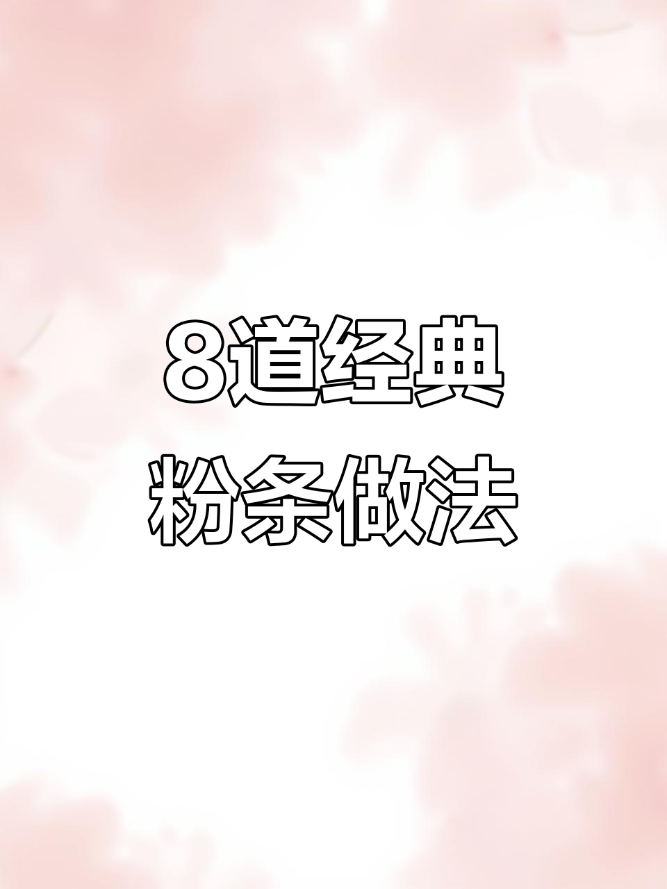 八种家常粉条做法,过年必备美味小凉菜