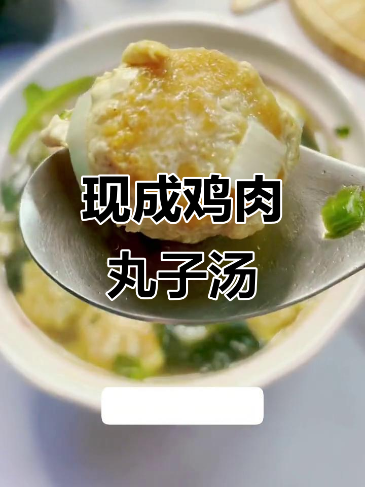 鸡肉丸子汤,简单又美味!下次试试煎着吃