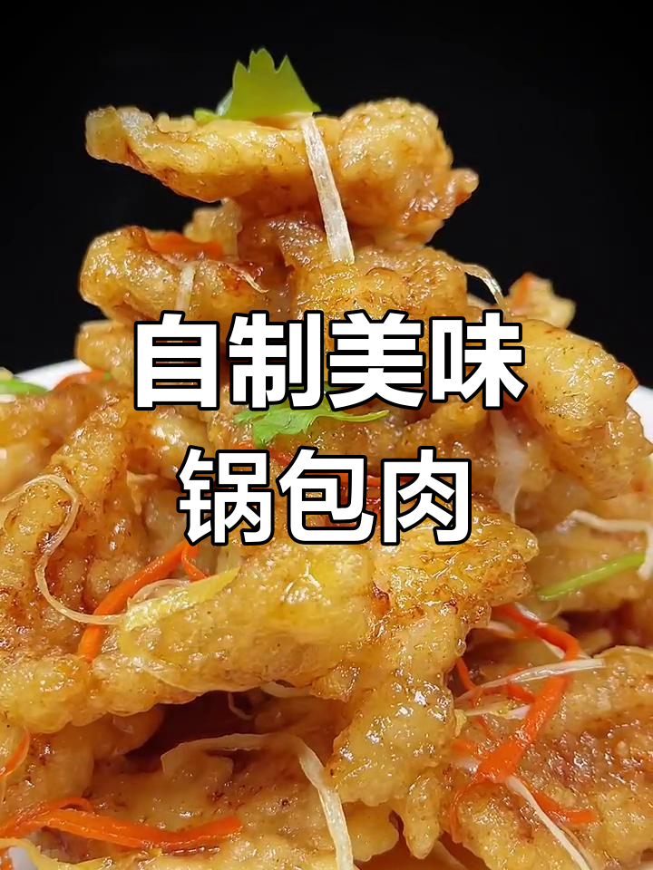 教你做正宗锅包肉,外酥里嫩的完美口感