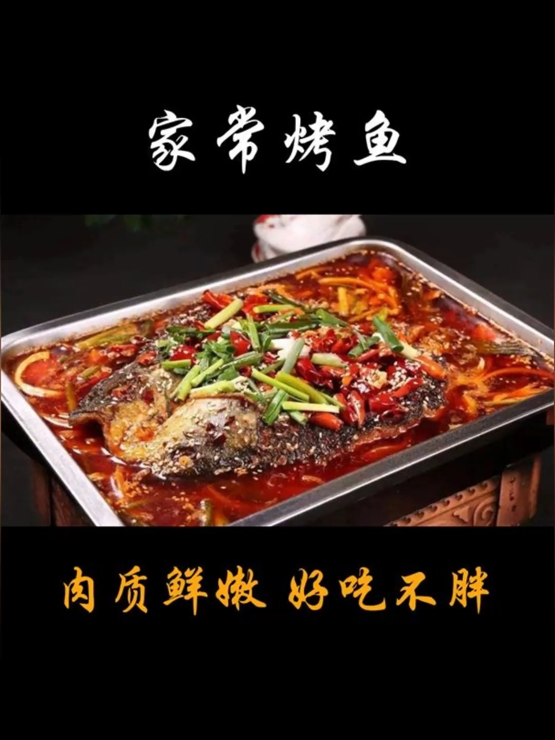 家常烤鱼,肉质鲜嫩,好吃不胖