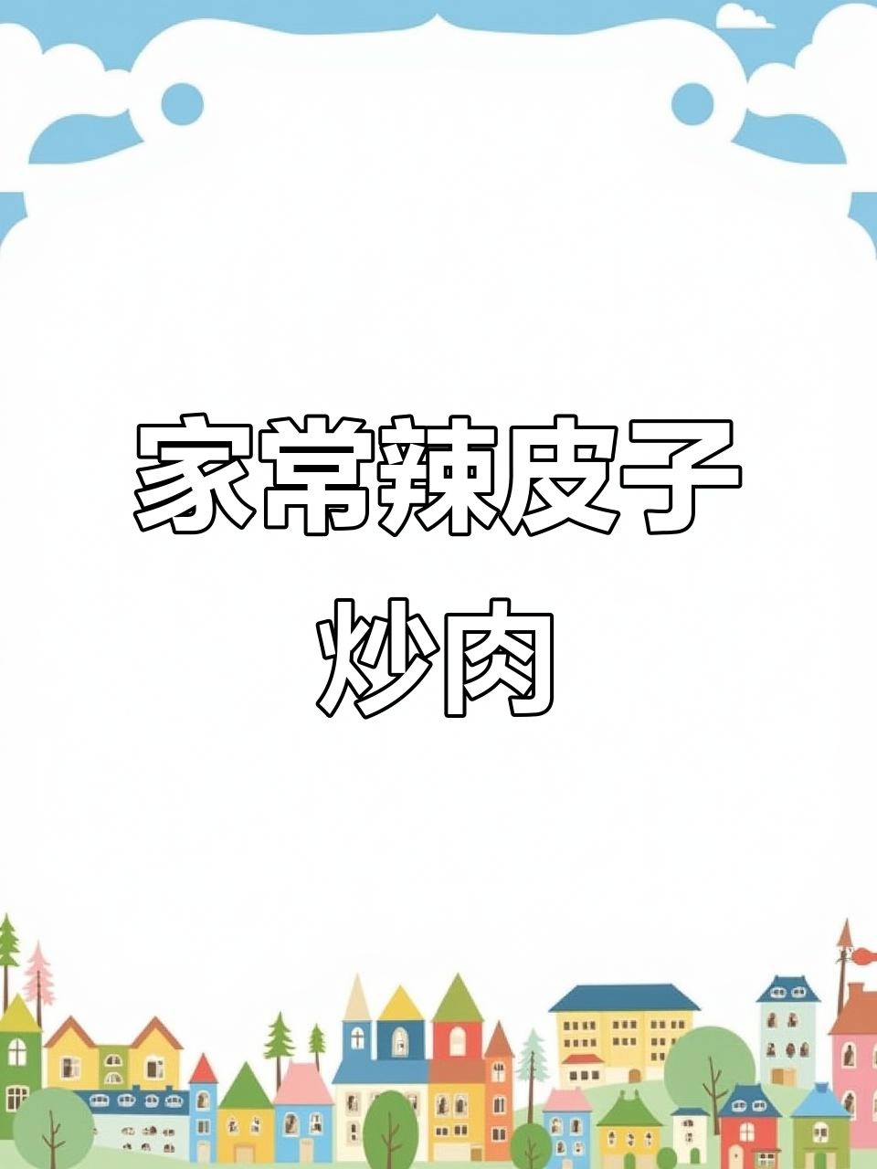 辣皮子炒肉,家常味十足,吃上一口停不下来