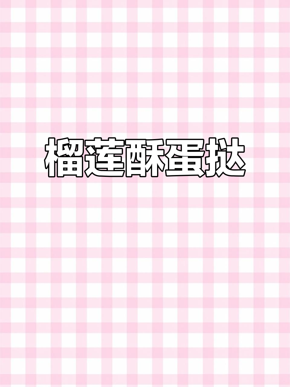 榴莲蛋挞新做法,酥脆香甜让人无法抗拒