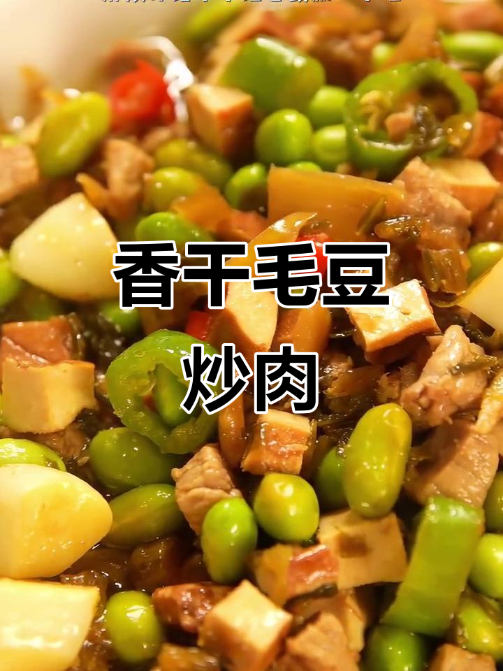 香干毛豆炒肉丝，简单又美味！