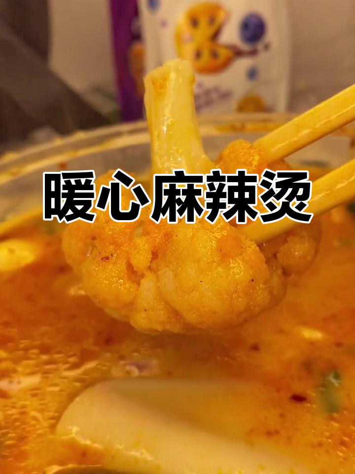 寒冷的季节,办公室一碗麻辣烫温暖又美味!