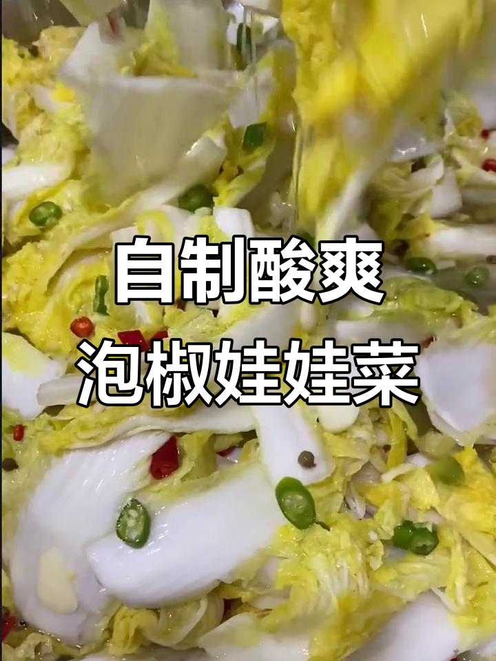 酸辣泡椒娃娃菜,简单步骤教你做!