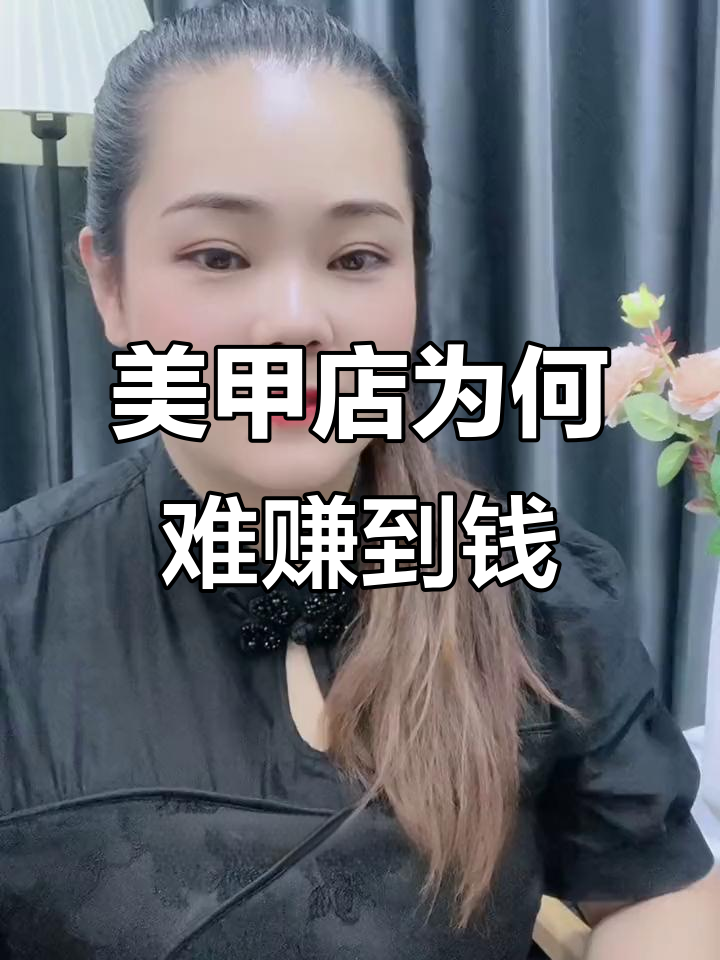 9年美甲店，不赚钱还累？揭秘行业盈利秘诀