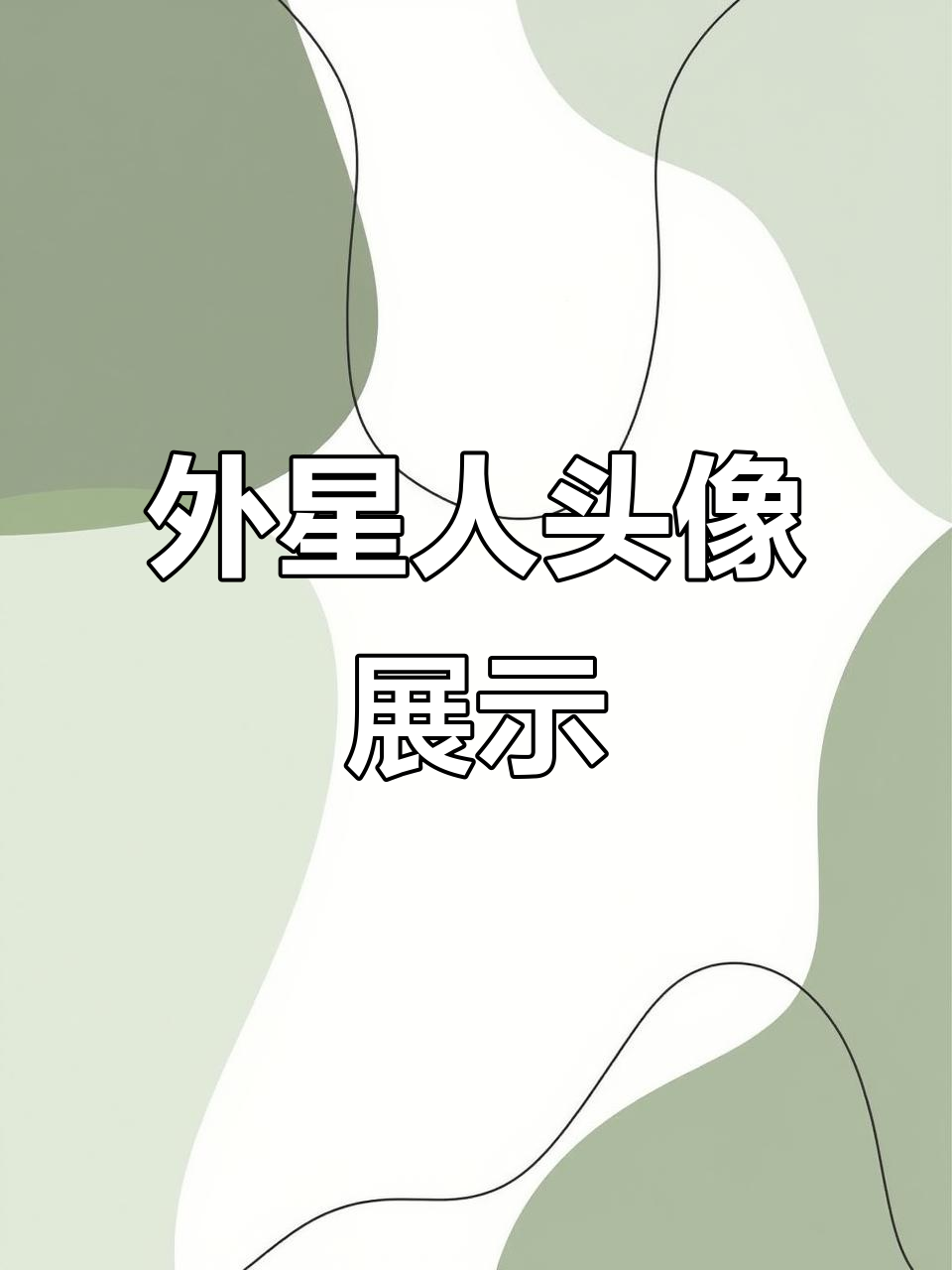 绿色外星人头像,无畏契约焦糖小言风格展示
