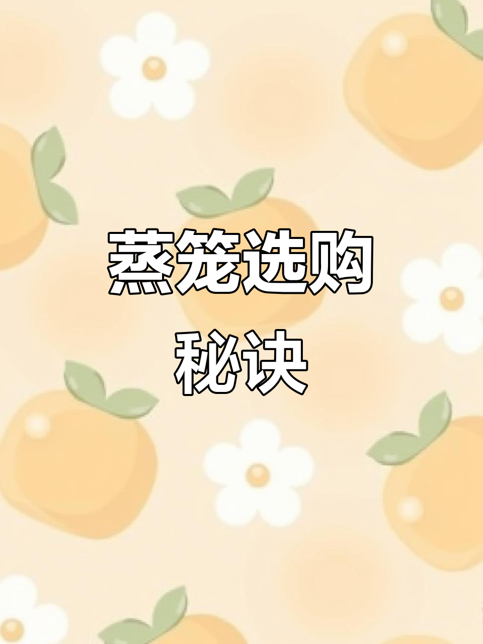 蒸笼尺寸怎么选?小技巧大揭秘!