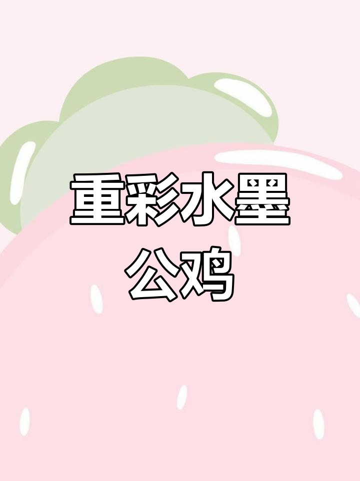画出公鸡的霸气,今晚吃大吉大利!