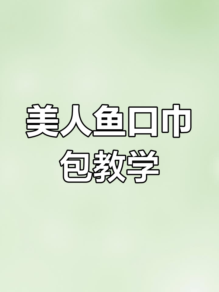 美人鱼口金包制作教程,详细步骤教你钩出完美造型