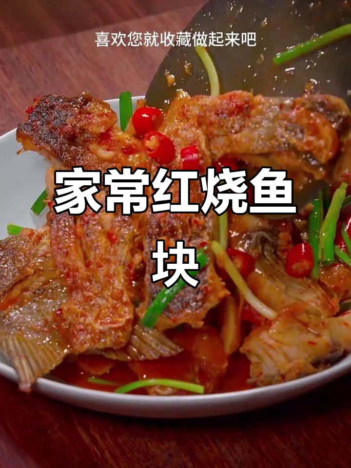 红烧鱼块家常做法,简单又美味