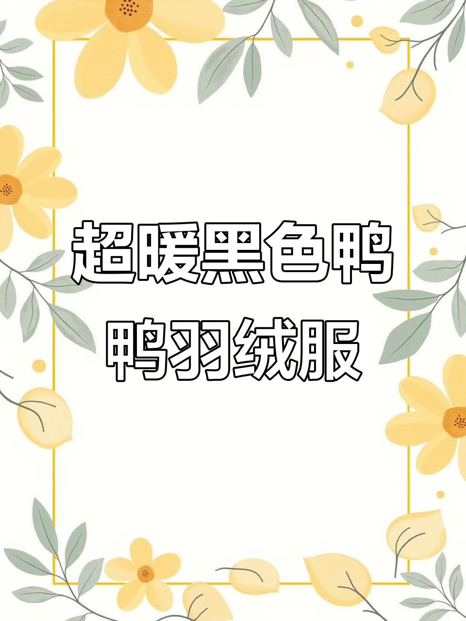 过年必备!这款黑色鸭鸭羽绒服既耐脏又保暖,长度超适合高个子