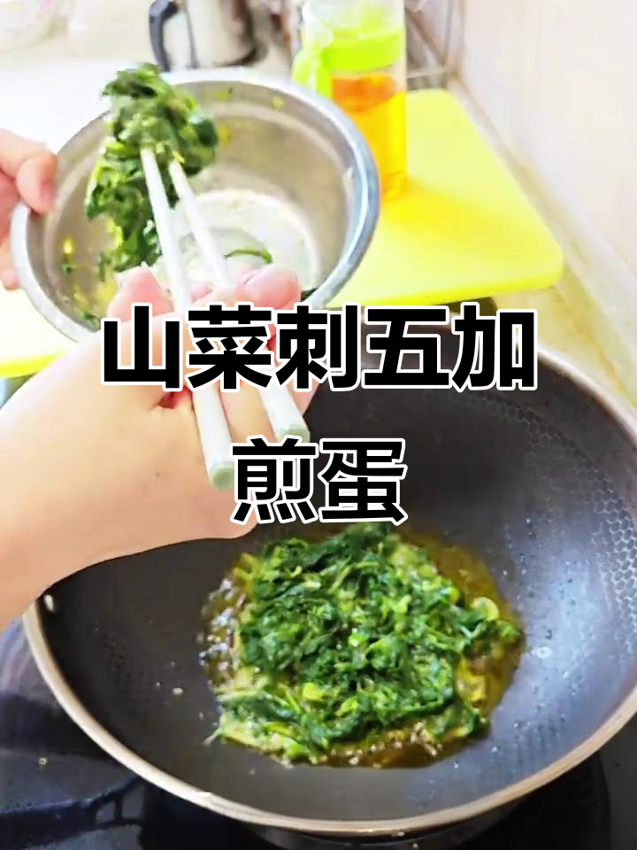 刺五加煎鸡蛋,山菜的美味新做法