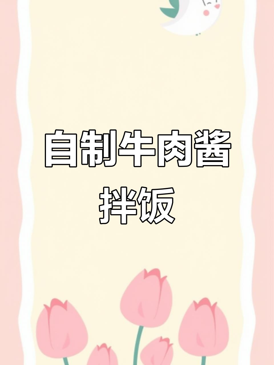 牛肉酱拌饭超下饭,做法全揭秘