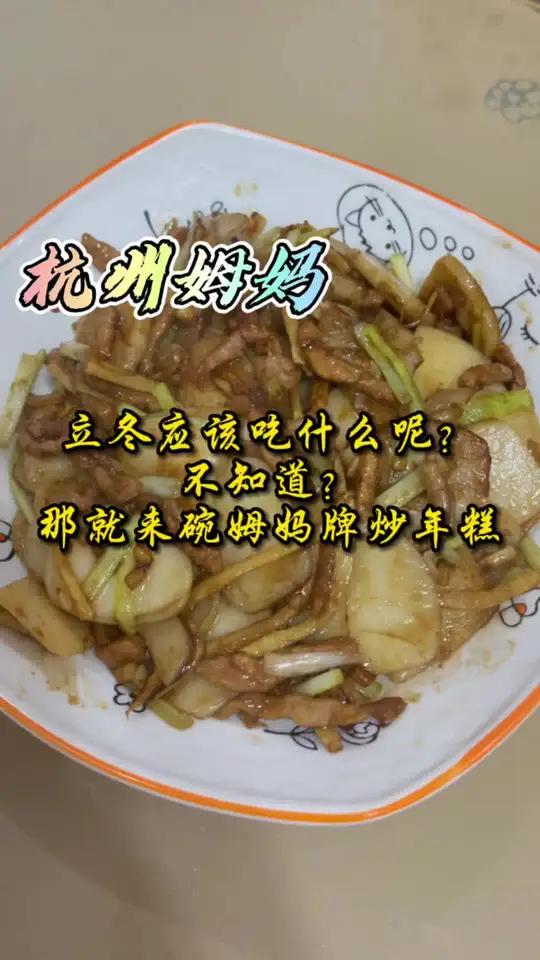 立冬,秋收冬始,北方吃饺子,南方吃什么呢?不知道那就吃年糕吧 杭州话 杭州姆妈 浙江美好推