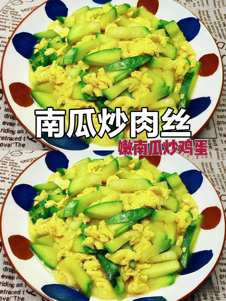 嫩南瓜炒肉丝,家常美味轻松做