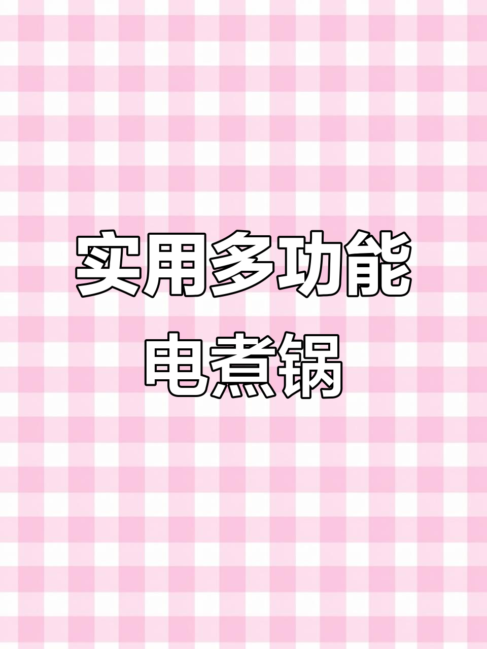 多功能电煮锅,质量超乎想象,家庭必备神器