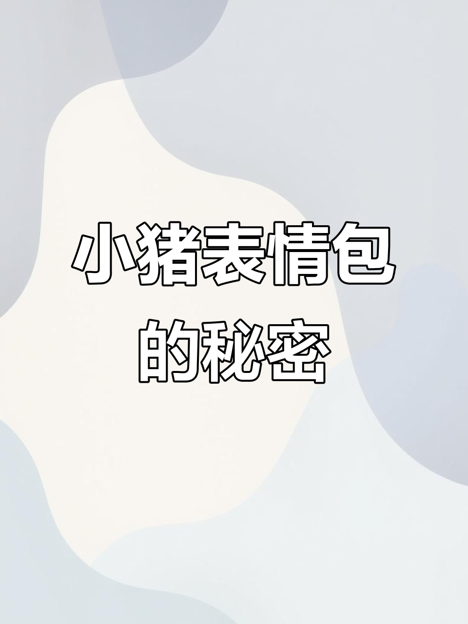 双汇火腿肠包装上的小猪表情包,竟然这么火!
