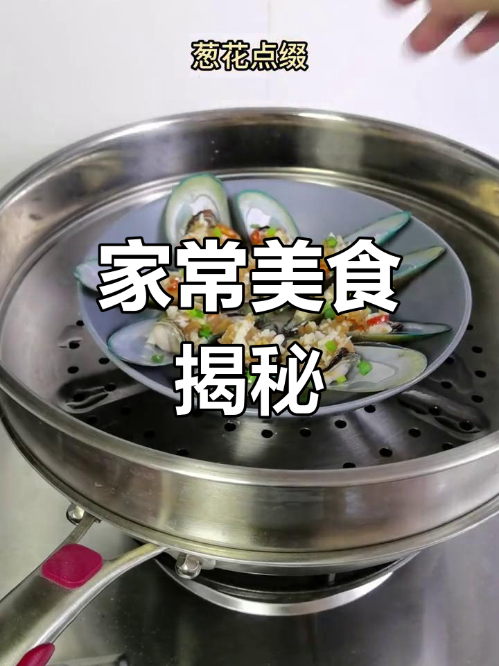 潮汕萝卜干蒸淡菜,家常美味,你那里叫它什么?