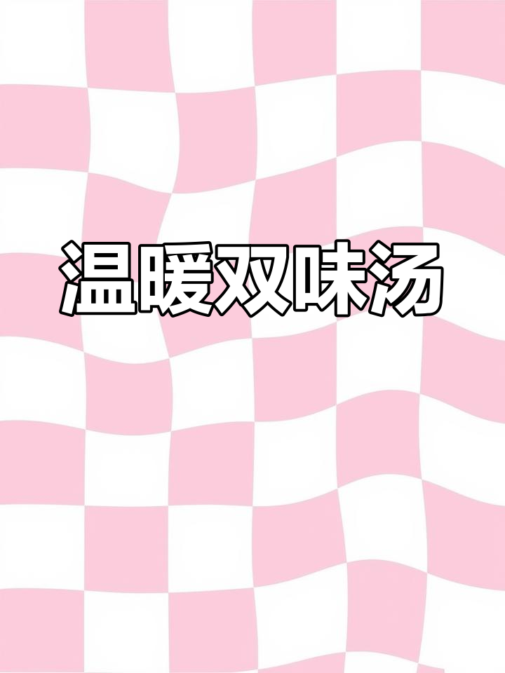 椰子肉与鲫鱼汤,暖心又美味,一起动手试试吧!