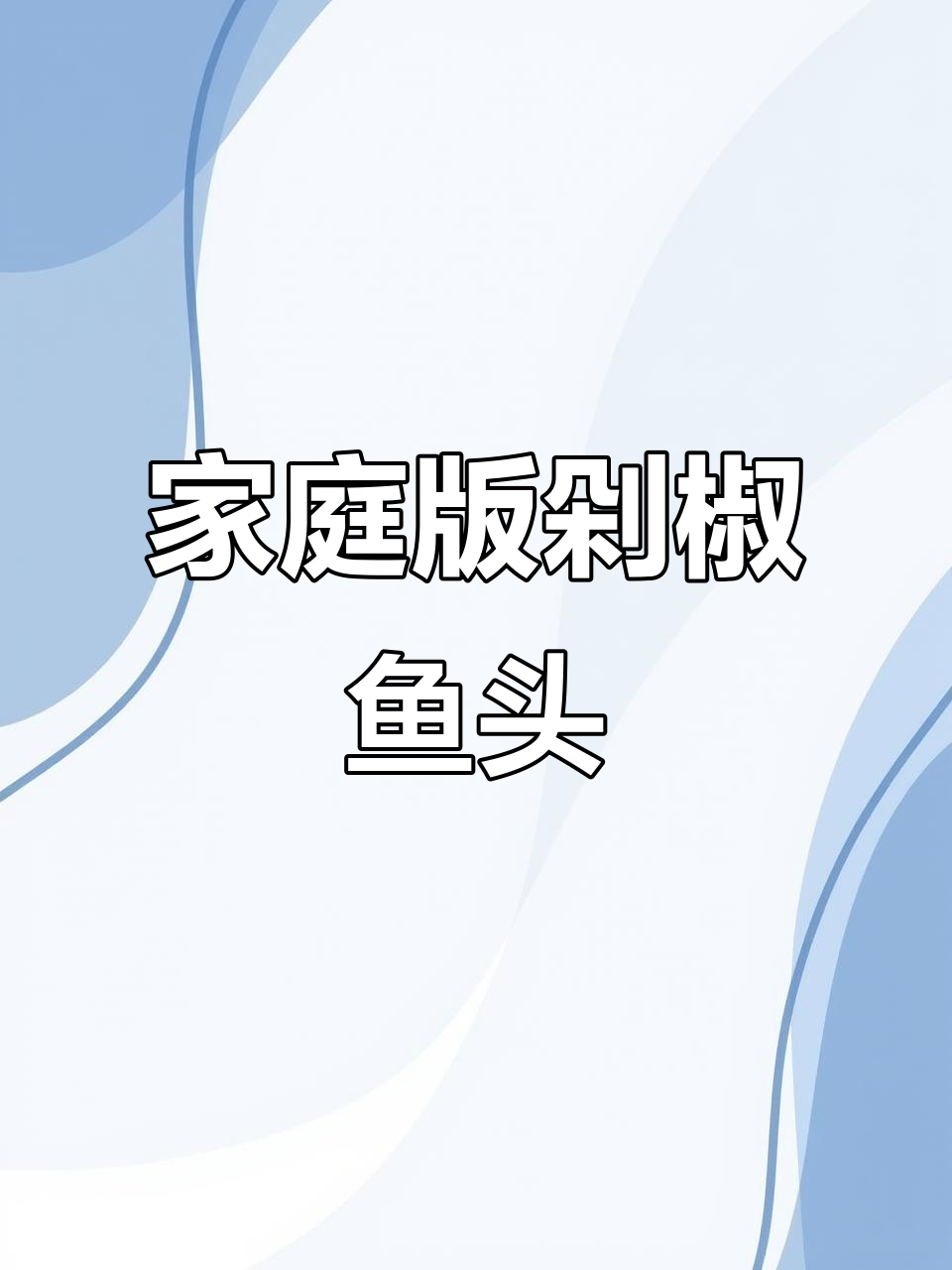 在家做剁椒鱼头，鲜嫩不腥，轻松搞定！