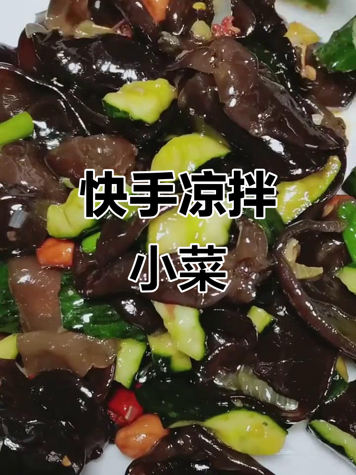 爽口凉拌黄瓜木耳，简单又开胃