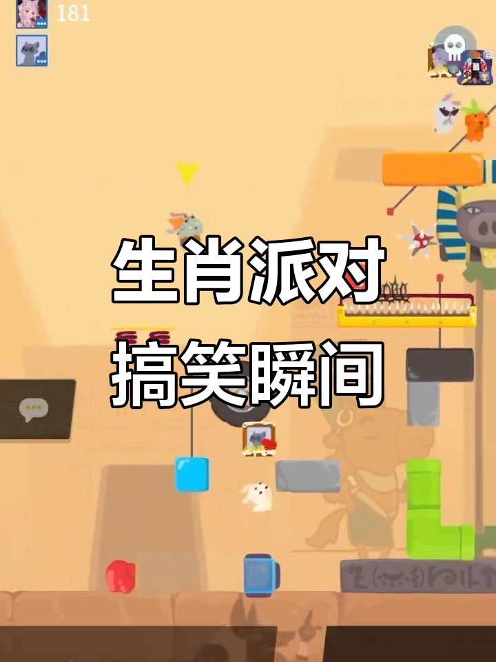 生肖派对大作战，滚来滚去笑翻全场