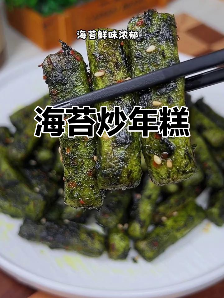 海苔炒年糕,咸甜香脆的完美搭配