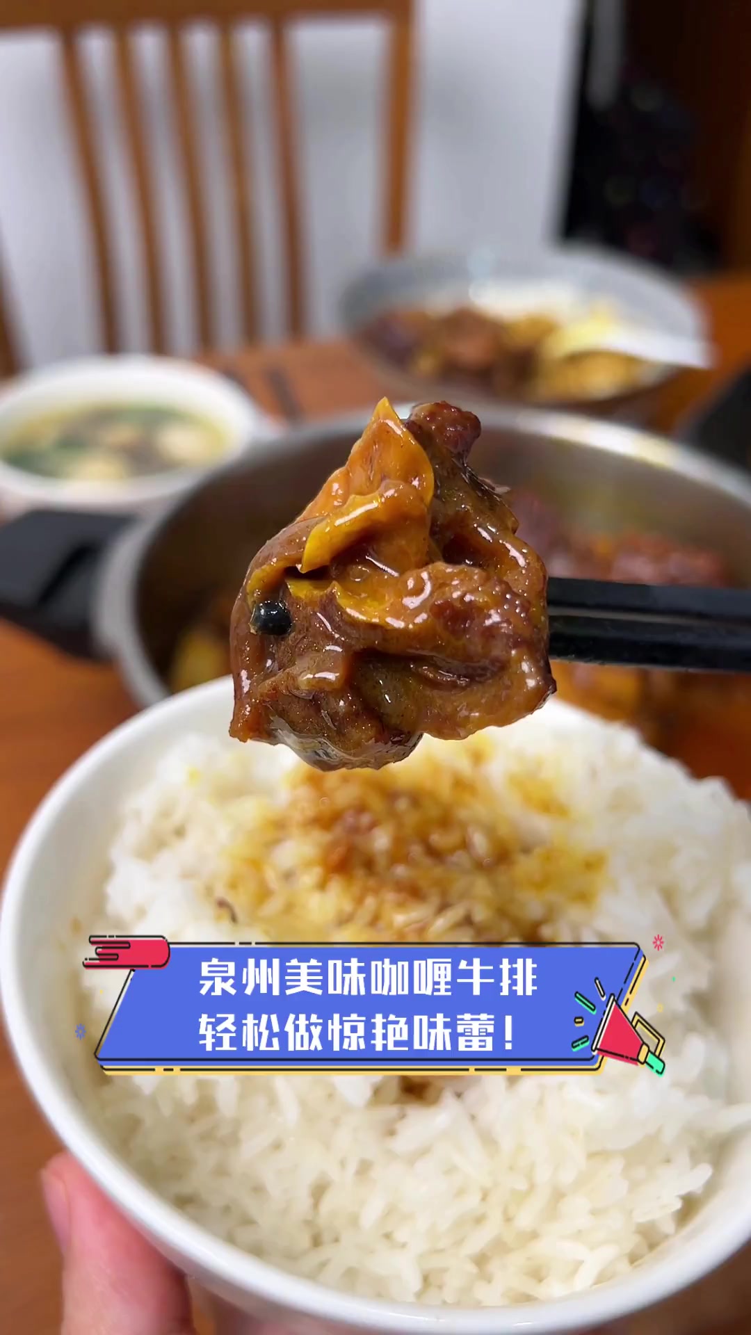 泉州美味咖喱牛排,轻松做惊艳味蕾!