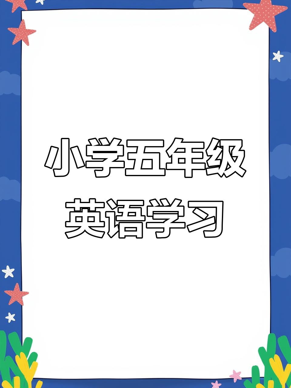 五年级英语:三明治、汉堡包与冰淇淋的趣味学习