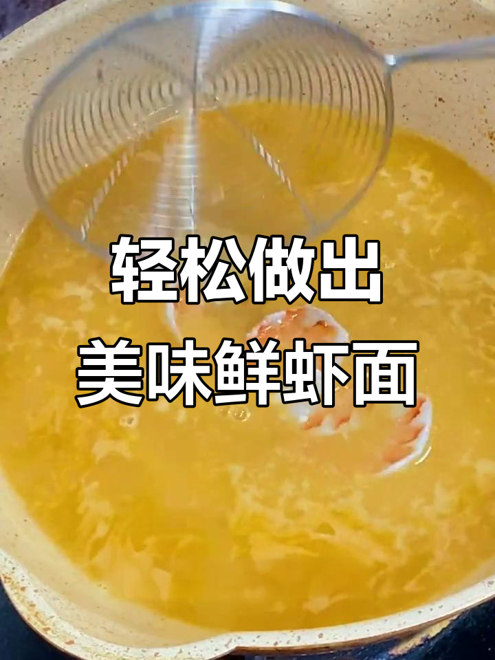 鲜虾面做法大揭秘,教你做正宗闽南风味