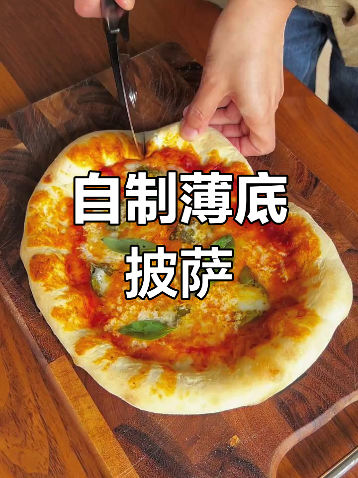 这款薄底披萨,香脆可口,在家轻松做,省时又美味!