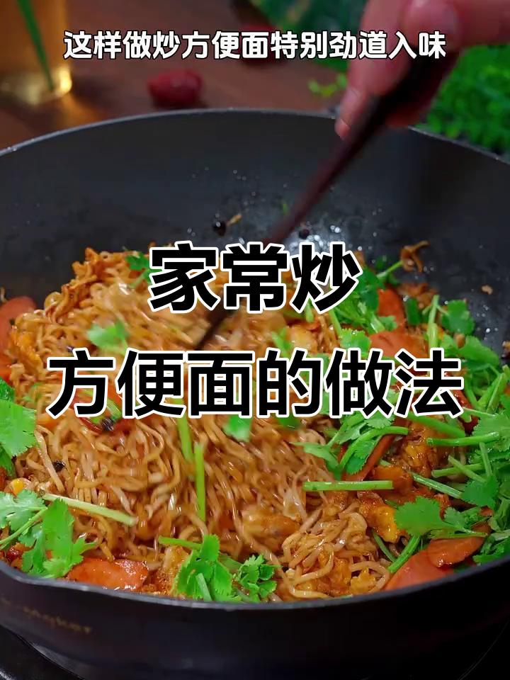 炒方便面这样做,干香劲道又入味!
