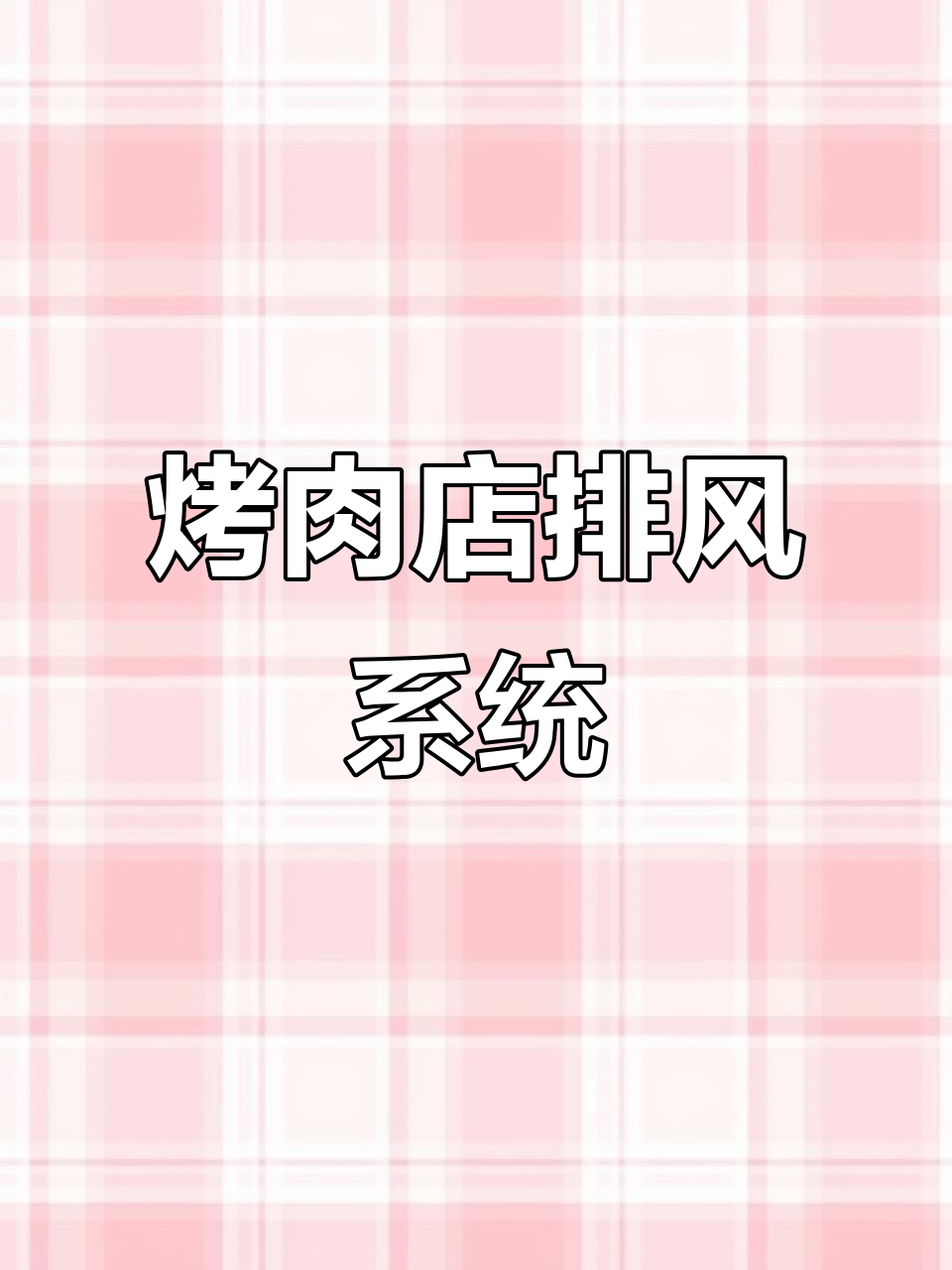 烤肉店排烟系统全解析:从设计到安装全过程