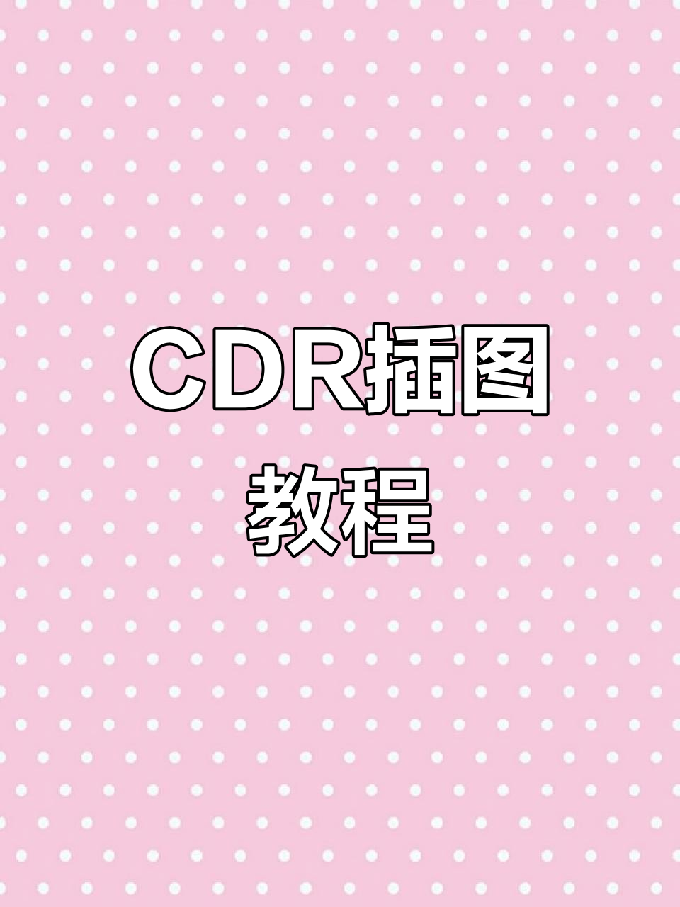 CDR绘制插画效果全解析,轻松掌握图形设计技巧