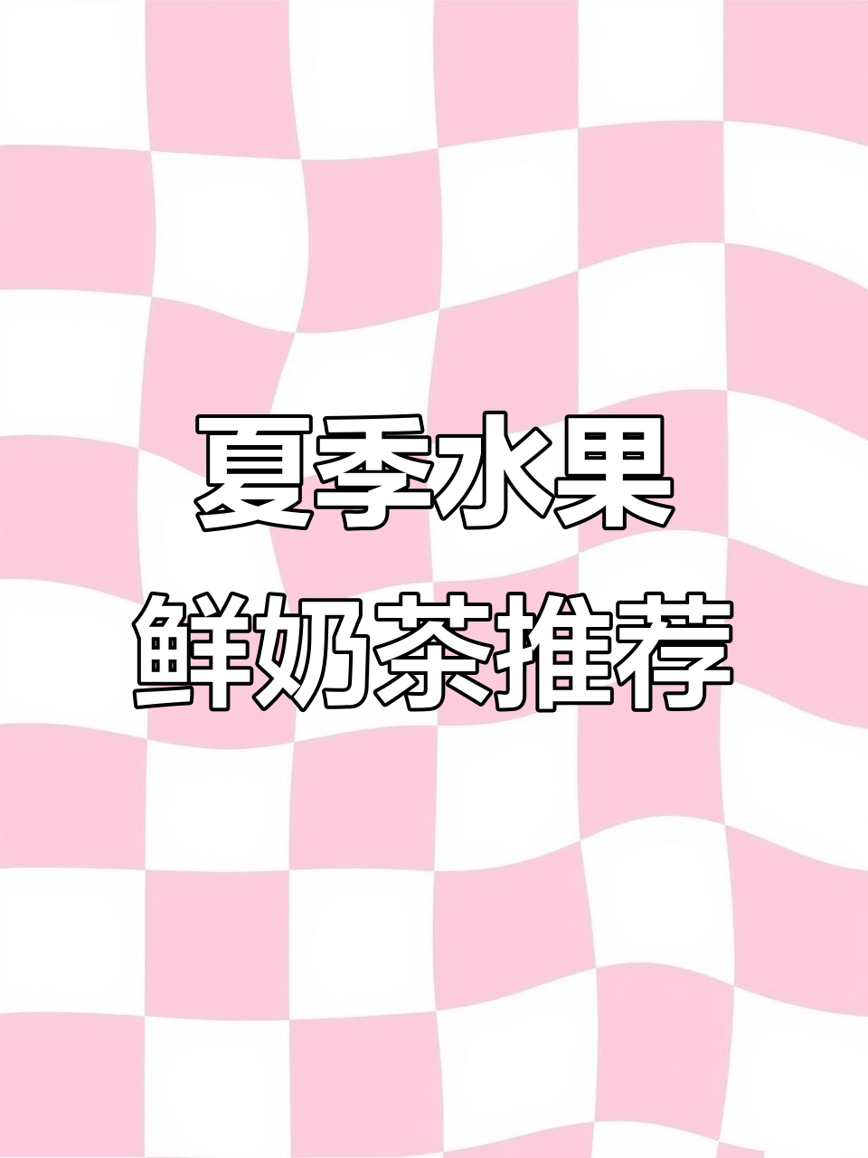 夏日冰爽水果鲜奶茶,清凉一夏从这一杯开始!