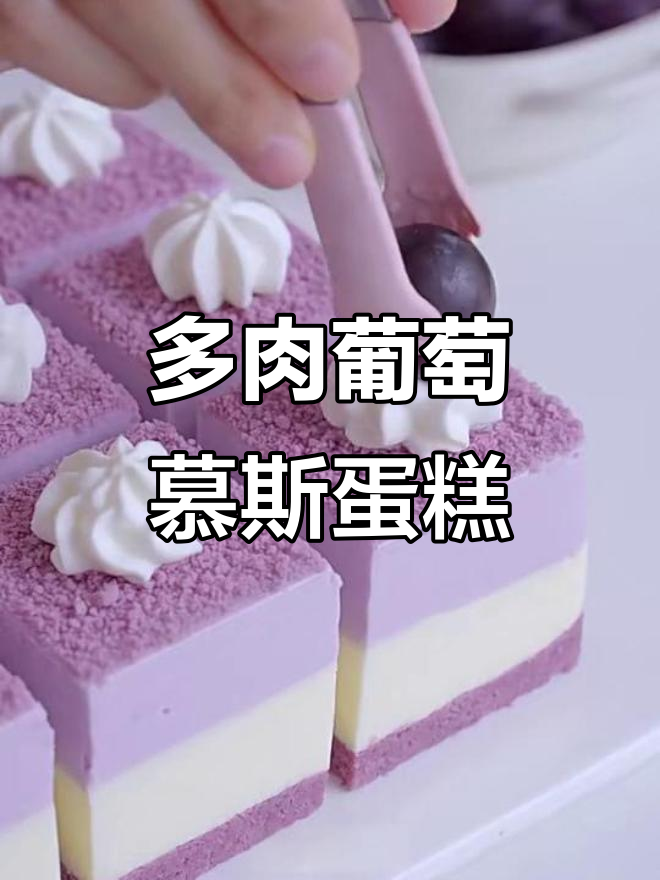 梦幻紫色多肉葡萄慕斯蛋糕,芝士与水果的完美结合