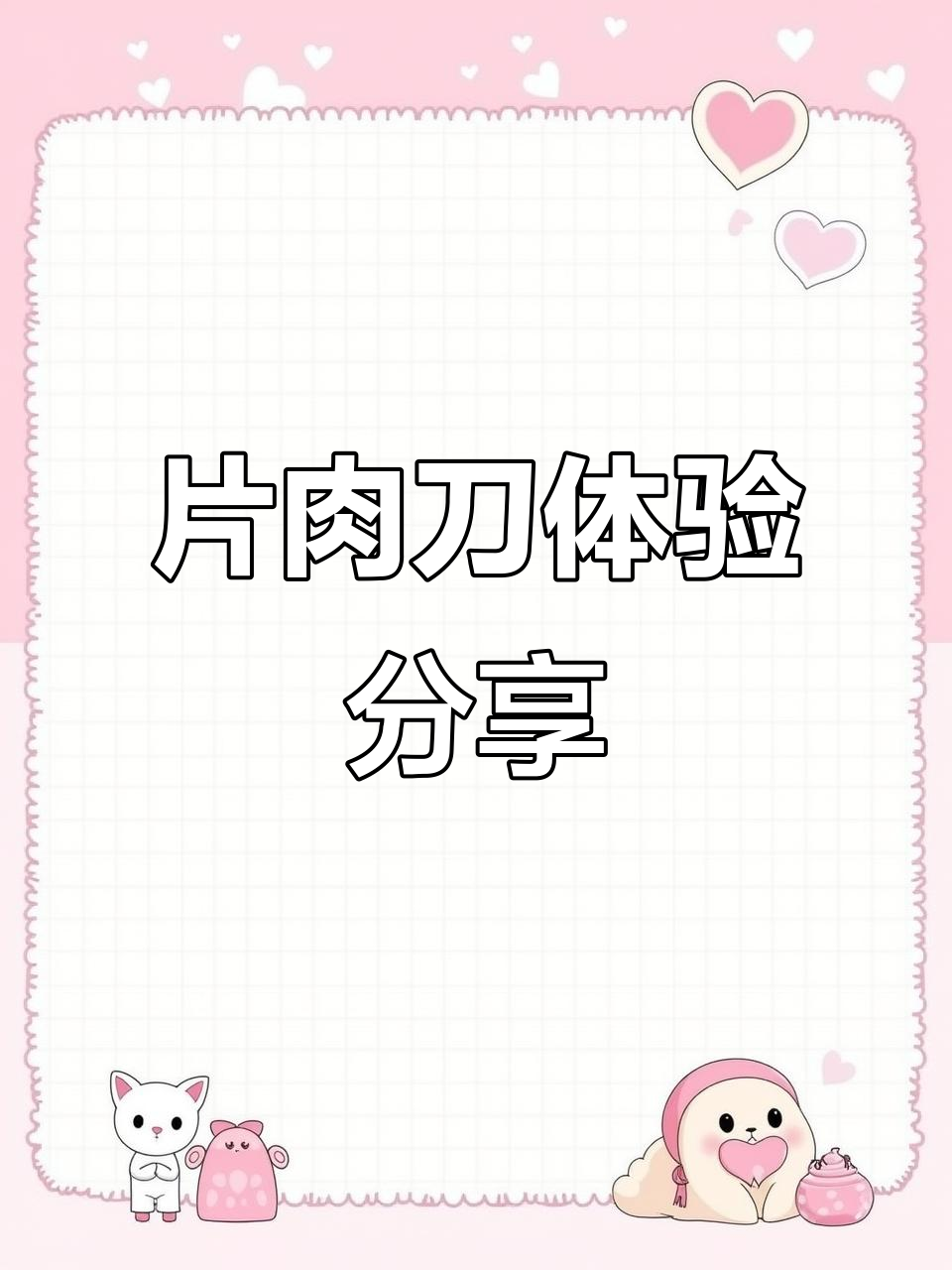 片肉刀使用技巧与清洗过程全记录,轻松搞定冻羊肉切片