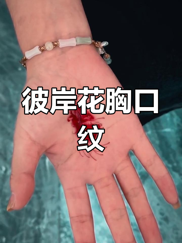 彼岸花纹身,心中挚爱