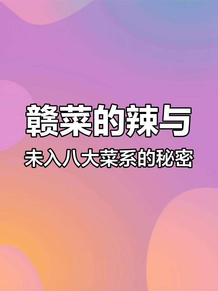 江西菜为何进不了八大菜系?辣味背后的真相大揭秘