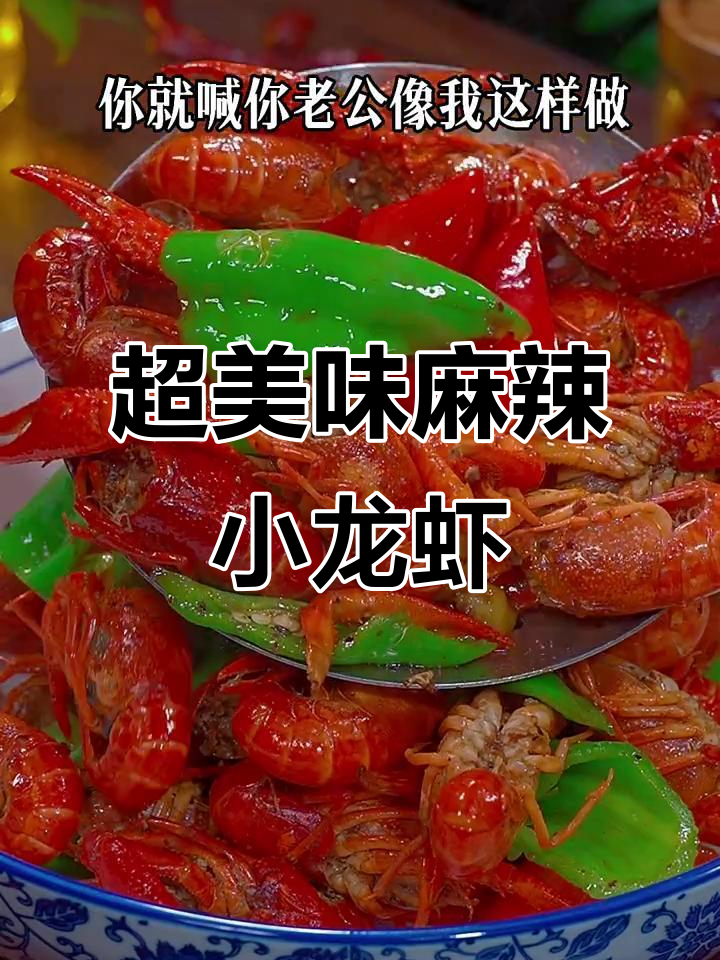 麻辣小龙虾配啤酒，鲜香入味做法超简单