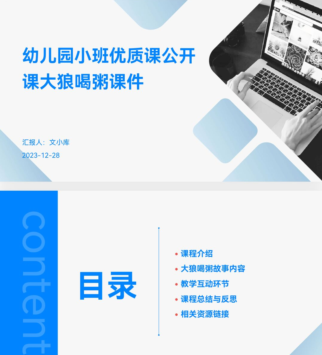 百度文库AI一键生成PPT《幼儿园小班优质课公开课大狼喝粥课件ppt》