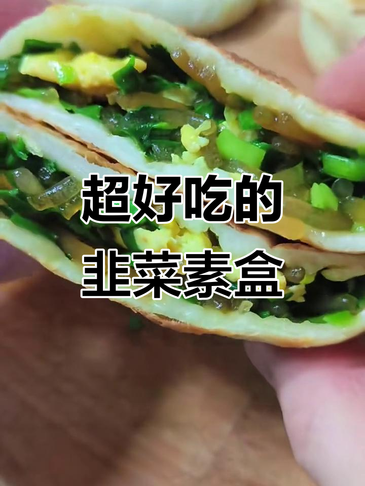 韭菜素盒子做法,外焦里嫩超好吃