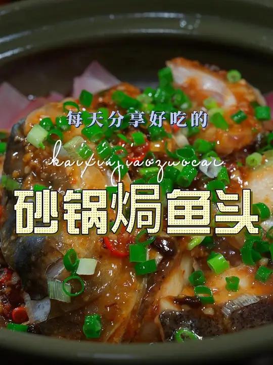 砂锅焗鱼头 以后想吃鱼头,你不妨试试这个砂锅焗的做法,简单鲜美好看又好吃