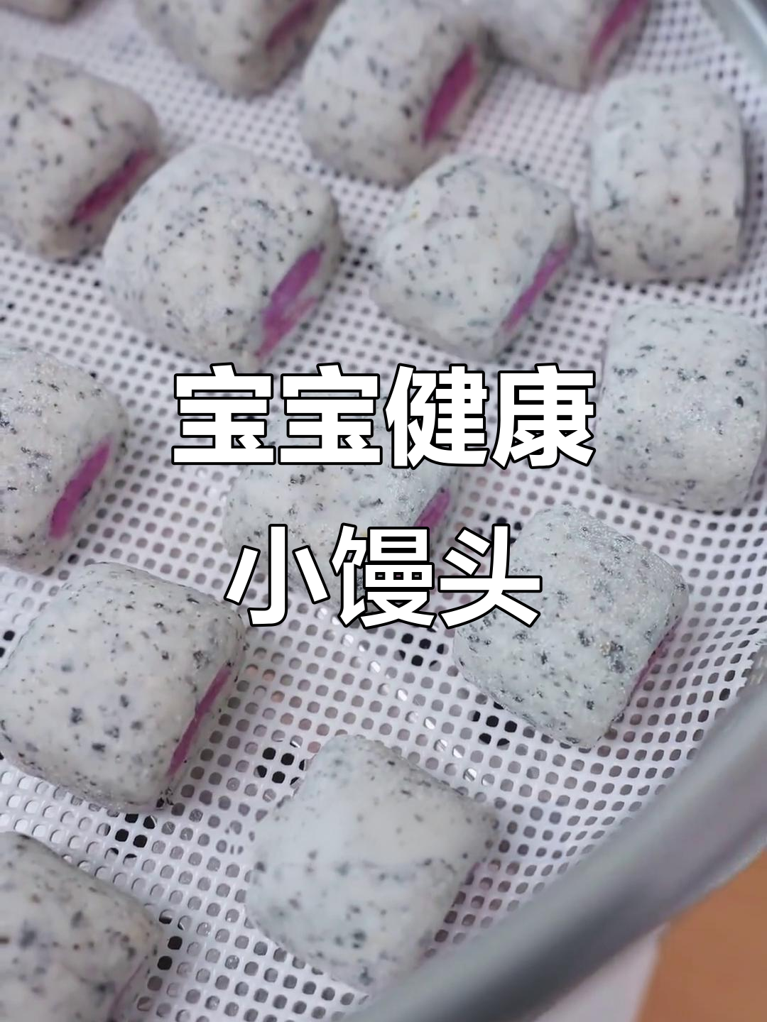 黑芝麻与紫薯的完美搭配,软糯香甜,宝宝最爱!