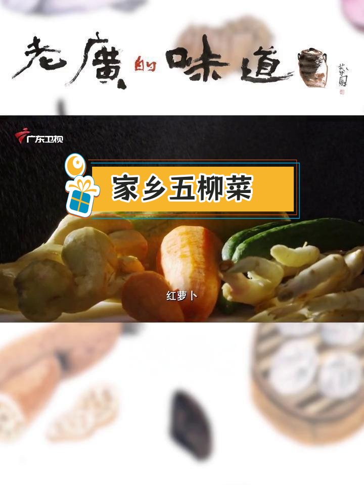 五柳菜的家常做法,五种蔬菜腌制而成