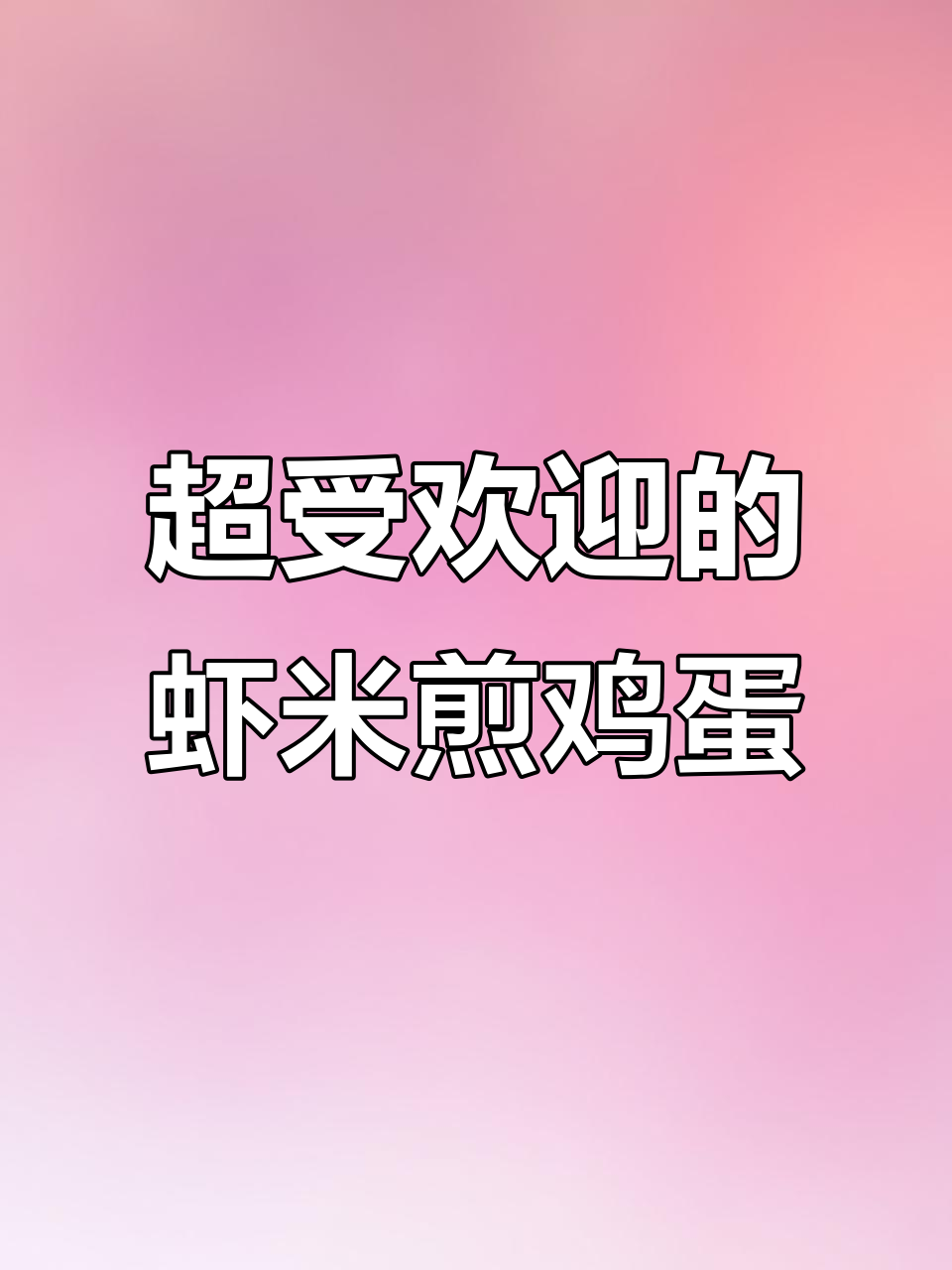 虾米煎蛋香气四溢,营养又补钙