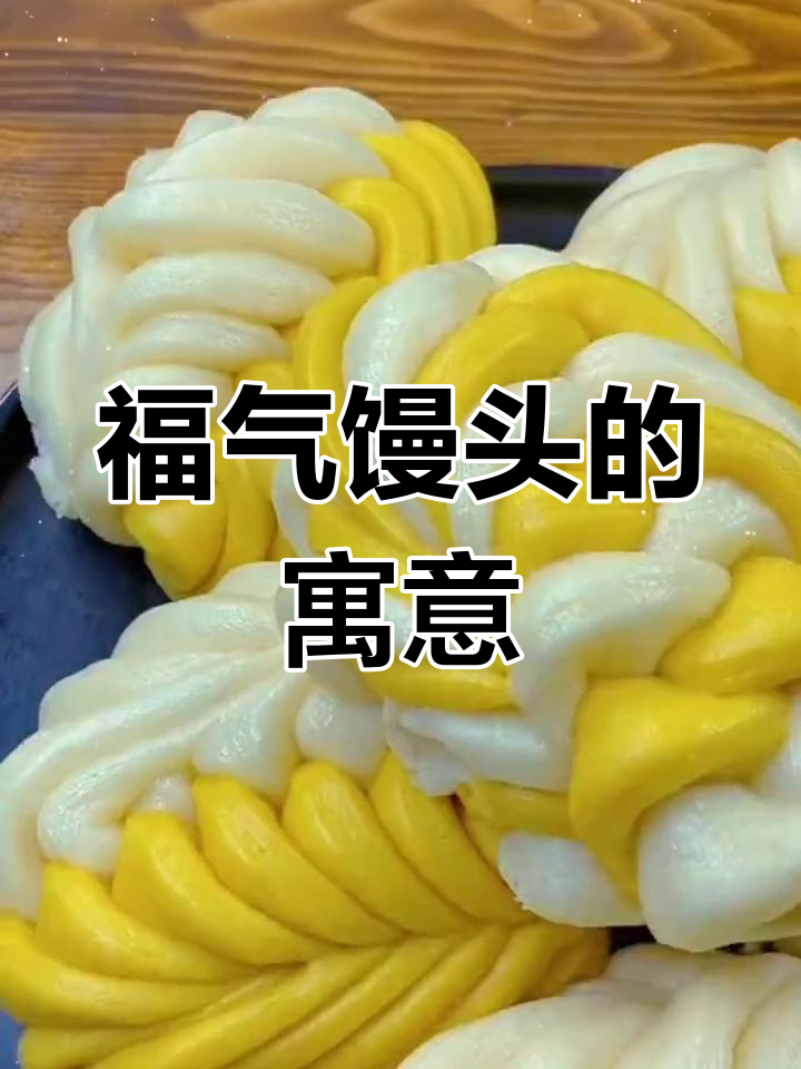新年蒸馒头,福气满满,愿日子如芝麻开花节节高