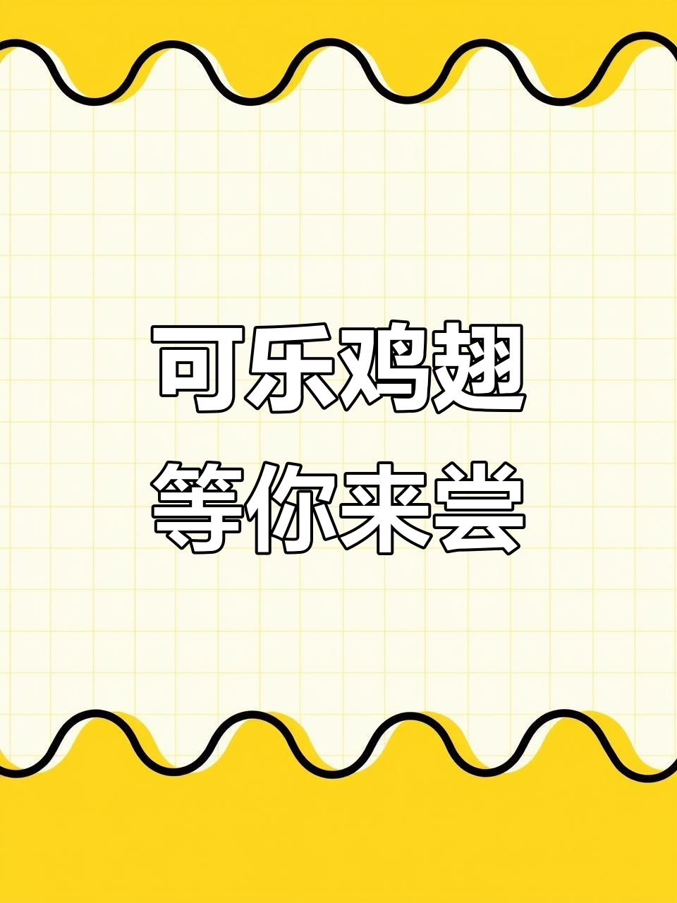 找到那个能和你吃很多饭的人,一起享受可乐鸡翅的快乐